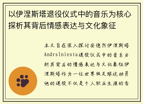 以伊涅斯塔退役仪式中的音乐为核心探析其背后情感表达与文化象征 以伊涅斯塔退役仪式中的音乐为核心探析其背后情感表达与文化象征