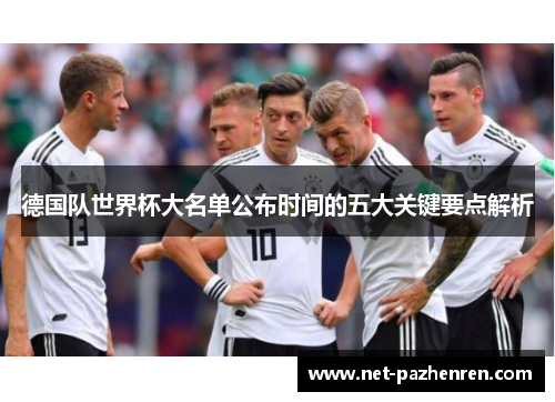 德国队世界杯大名单公布时间的五大关键要点解析