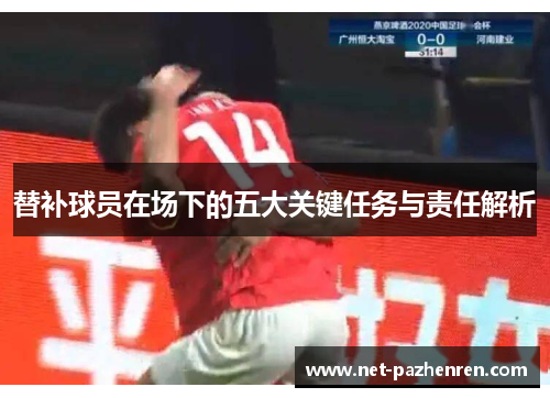 替补球员在场下的五大关键任务与责任解析