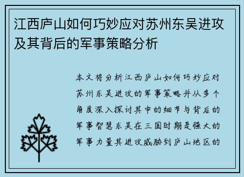 江西庐山如何巧妙应对苏州东吴进攻及其背后的军事策略分析 江西庐山如何巧妙应对苏州东吴进攻及其背后的军事策略分析