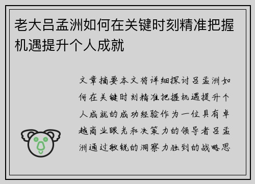 老大吕孟洲如何在关键时刻精准把握机遇提升个人成就 老大吕孟洲如何在关键时刻精准把握机遇提升个人成就