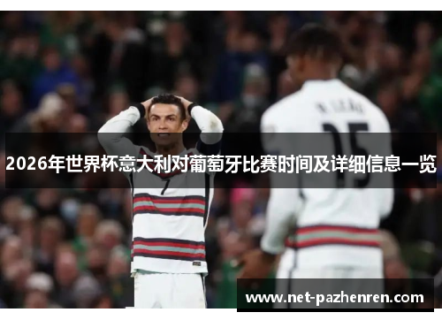 2026年世界杯意大利对葡萄牙比赛时间及详细信息一览