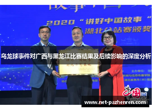 乌龙球事件对广西与黑龙江比赛结果及后续影响的深度分析