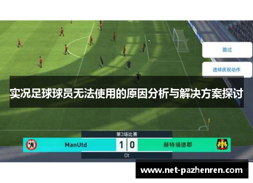 实况足球球员无法使用的原因分析与解决方案探讨 实况足球球员无法使用的原因分析与解决方案探讨