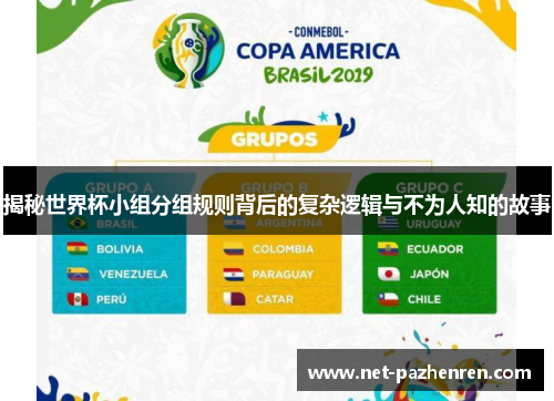 揭秘世界杯小组分组规则背后的复杂逻辑与不为人知的故事