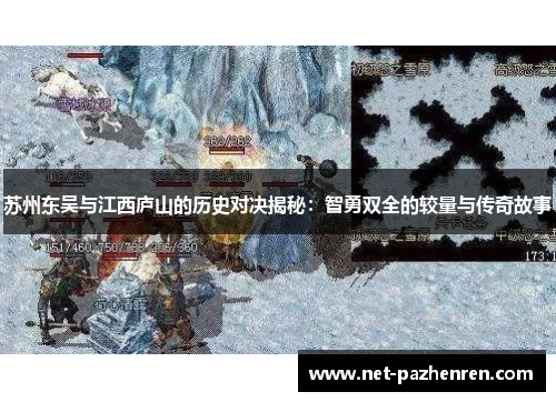 苏州东吴与江西庐山的历史对决揭秘：智勇双全的较量与传奇故事