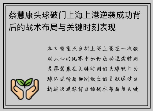 蔡慧康头球破门上海上港逆袭成功背后的战术布局与关键时刻表现