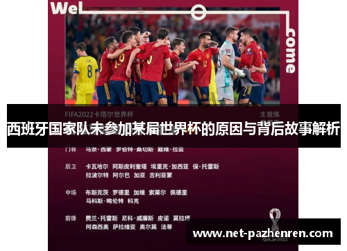 西班牙国家队未参加某届世界杯的原因与背后故事解析 西班牙国家队未参加某届世界杯的原因与背后故事解析