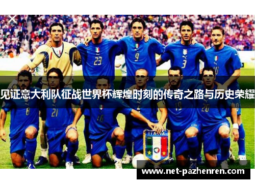 见证意大利队征战世界杯辉煌时刻的传奇之路与历史荣耀