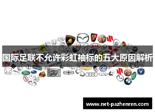 国际足联不允许彩虹袖标的五大原因解析 国际足联不允许彩虹袖标的五大原因解析