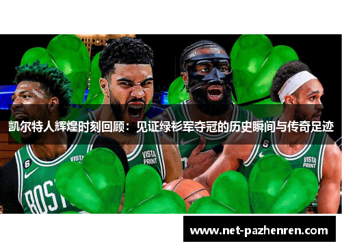 凯尔特人辉煌时刻回顾：见证绿衫军夺冠的历史瞬间与传奇足迹