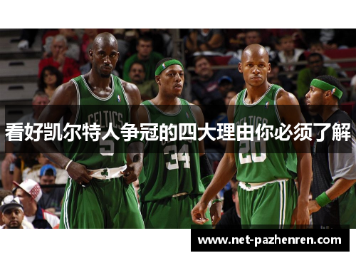 看好凯尔特人争冠的四大理由你必须了解