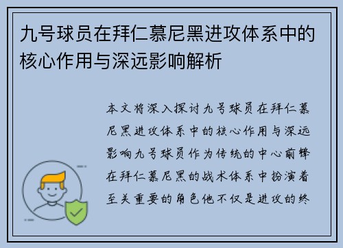 九号球员在拜仁慕尼黑进攻体系中的核心作用与深远影响解析 九号球员在拜仁慕尼黑进攻体系中的核心作用与深远影响解析