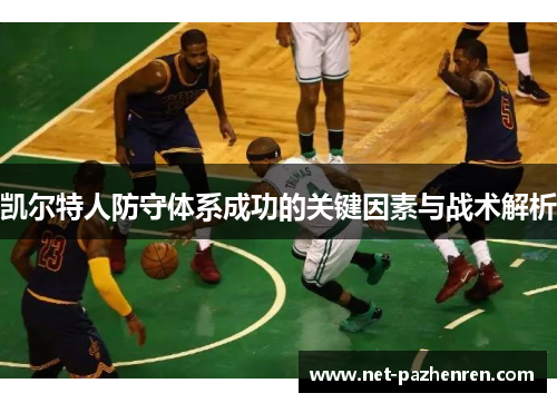 凯尔特人防守体系成功的关键因素与战术解析 凯尔特人防守体系成功的关键因素与战术解析