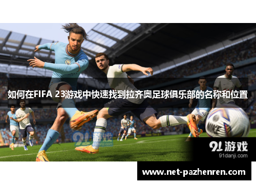 如何在FIFA 23游戏中快速找到拉齐奥足球俱乐部的名称和位置