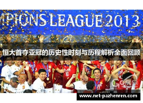 恒大首夺亚冠的历史性时刻与历程解析全面回顾