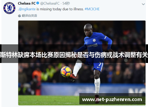 斯特林缺席本场比赛原因揭秘是否与伤病或战术调整有关 斯特林缺席本场比赛原因揭秘是否与伤病或战术调整有关