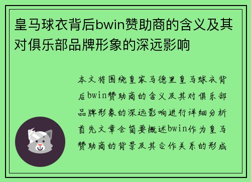 皇马球衣背后bwin赞助商的含义及其对俱乐部品牌形象的深远影响 皇马球衣背后bwin赞助商的含义及其对俱乐部品牌形象的深远影响