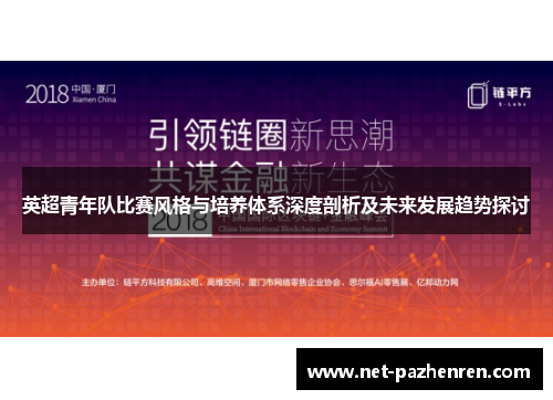 英超青年队比赛风格与培养体系深度剖析及未来发展趋势探讨