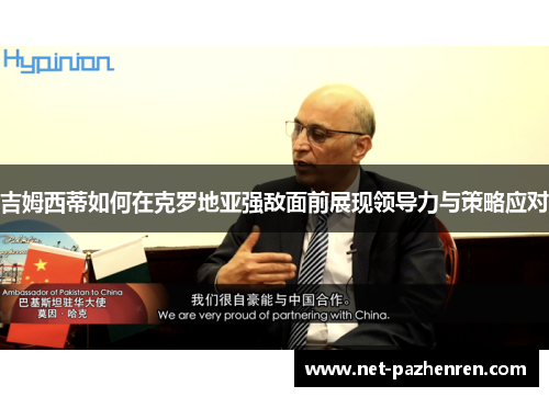 吉姆西蒂如何在克罗地亚强敌面前展现领导力与策略应对 吉姆西蒂如何在克罗地亚强敌面前展现领导力与策略应对