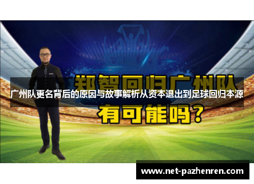 广州队更名背后的原因与故事解析从资本退出到足球回归本源 广州队更名背后的原因与故事解析从资本退出到足球回归本源