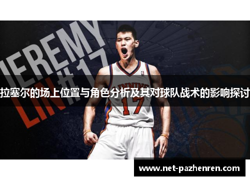 拉塞尔的场上位置与角色分析及其对球队战术的影响探讨 拉塞尔的场上位置与角色分析及其对球队战术的影响探讨