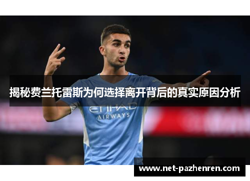 揭秘费兰托雷斯为何选择离开背后的真实原因分析 揭秘费兰托雷斯为何选择离开背后的真实原因分析