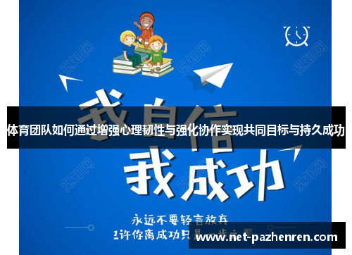 体育团队如何通过增强心理韧性与强化协作实现共同目标与持久成功