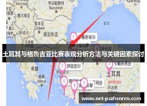 土耳其与格鲁吉亚比赛表现分析方法与关键因素探讨 土耳其与格鲁吉亚比赛表现分析方法与关键因素探讨