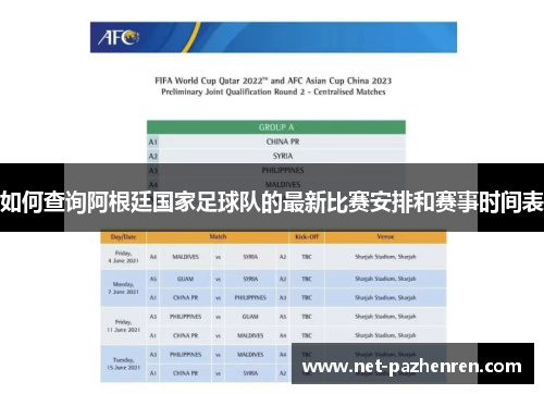 如何查询阿根廷国家足球队的最新比赛安排和赛事时间表 如何查询阿根廷国家足球队的最新比赛安排和赛事时间表