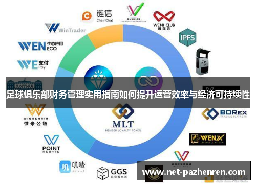 足球俱乐部财务管理实用指南如何提升运营效率与经济可持续性 足球俱乐部财务管理实用指南如何提升运营效率与经济可持续性