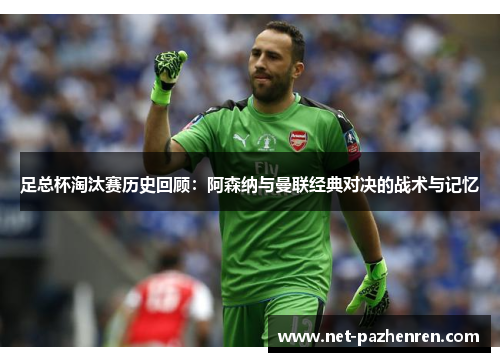 足总杯淘汰赛历史回顾：阿森纳与曼联经典对决的战术与记忆