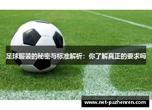 足球服装的秘密与标准解析：你了解真正的要求吗