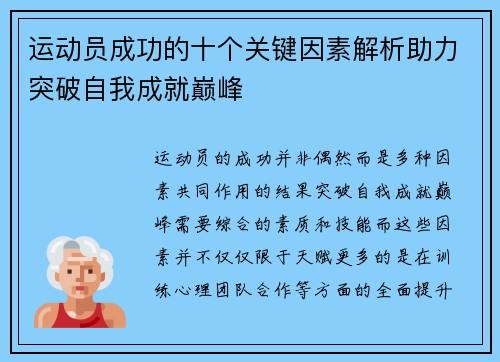 运动员成功的十个关键因素解析助力突破自我成就巅峰 运动员成功的十个关键因素解析助力突破自我成就巅峰