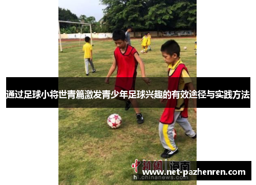 通过足球小将世青篇激发青少年足球兴趣的有效途径与实践方法 通过足球小将世青篇激发青少年足球兴趣的有效途径与实践方法