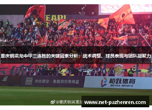 重庆铜梁龙中甲三连胜的关键因素分析：战术调整、球员表现与团队凝聚力