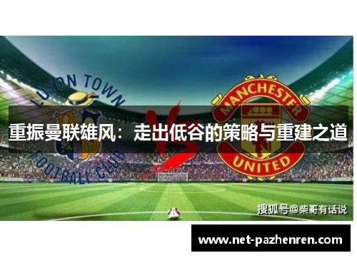 重振曼联雄风：走出低谷的策略与重建之道