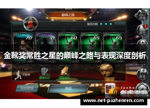 金靴奖常胜之星的巅峰之路与表现深度剖析 金靴奖常胜之星的巅峰之路与表现深度剖析