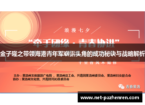 金子隆之带领海港青年军崭露头角的成功秘诀与战略解析