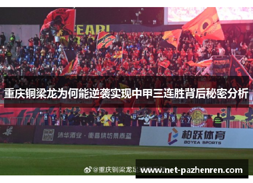 重庆铜梁龙为何能逆袭实现中甲三连胜背后秘密分析 重庆铜梁龙为何能逆袭实现中甲三连胜背后秘密分析