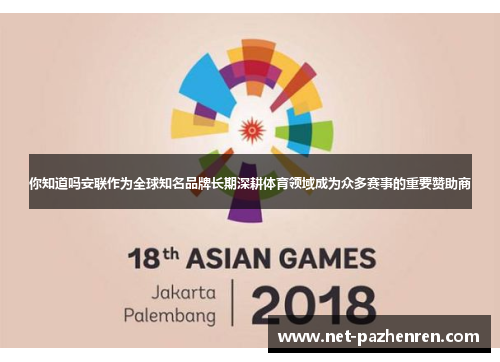 你知道吗安联作为全球知名品牌长期深耕体育领域成为众多赛事的重要赞助商 你知道吗安联作为全球知名品牌长期深耕体育领域成为众多赛事的重要赞助商