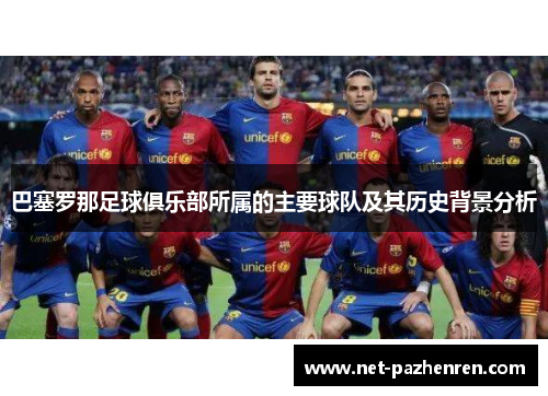 巴塞罗那足球俱乐部所属的主要球队及其历史背景分析 巴塞罗那足球俱乐部所属的主要球队及其历史背景分析