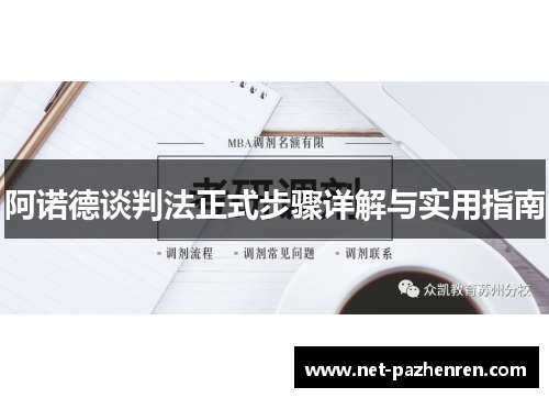 阿诺德谈判法正式步骤详解与实用指南 阿诺德谈判法正式步骤详解与实用指南