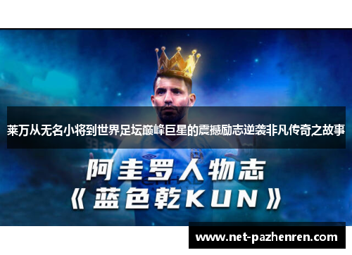 莱万从无名小将到世界足坛巅峰巨星的震撼励志逆袭非凡传奇之故事 莱万从无名小将到世界足坛巅峰巨星的震撼励志逆袭非凡传奇之故事