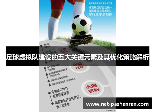 足球虚拟队建设的五大关键元素及其优化策略解析 足球虚拟队建设的五大关键元素及其优化策略解析
