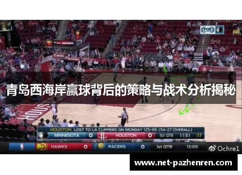 青岛西海岸赢球背后的策略与战术分析揭秘 青岛西海岸赢球背后的策略与战术分析揭秘