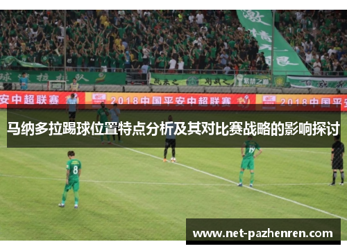马纳多拉踢球位置特点分析及其对比赛战略的影响探讨