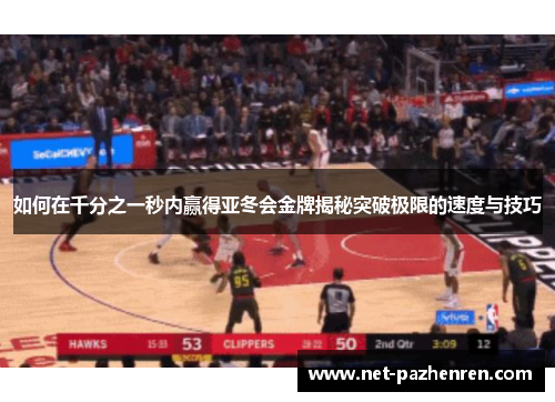 如何在千分之一秒内赢得亚冬会金牌揭秘突破极限的速度与技巧 如何在千分之一秒内赢得亚冬会金牌揭秘突破极限的速度与技巧
