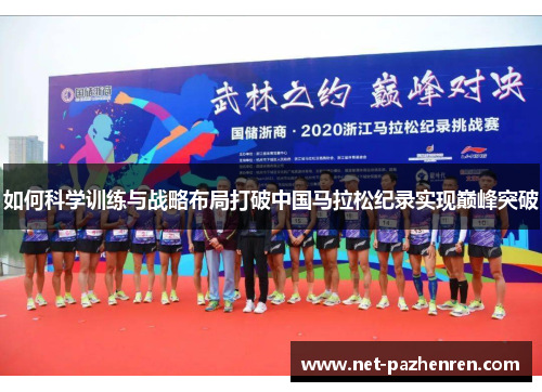 如何科学训练与战略布局打破中国马拉松纪录实现巅峰突破 如何科学训练与战略布局打破中国马拉松纪录实现巅峰突破