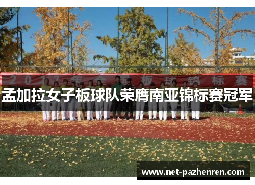 孟加拉女子板球队荣膺南亚锦标赛冠军 孟加拉女子板球队荣膺南亚锦标赛冠军